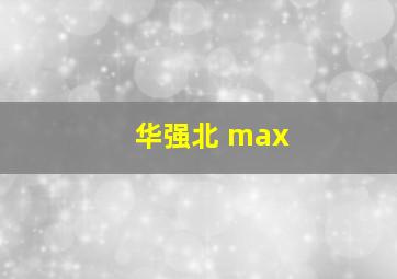 华强北 max